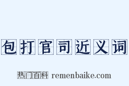 包打官司近义词是什么意思的图片